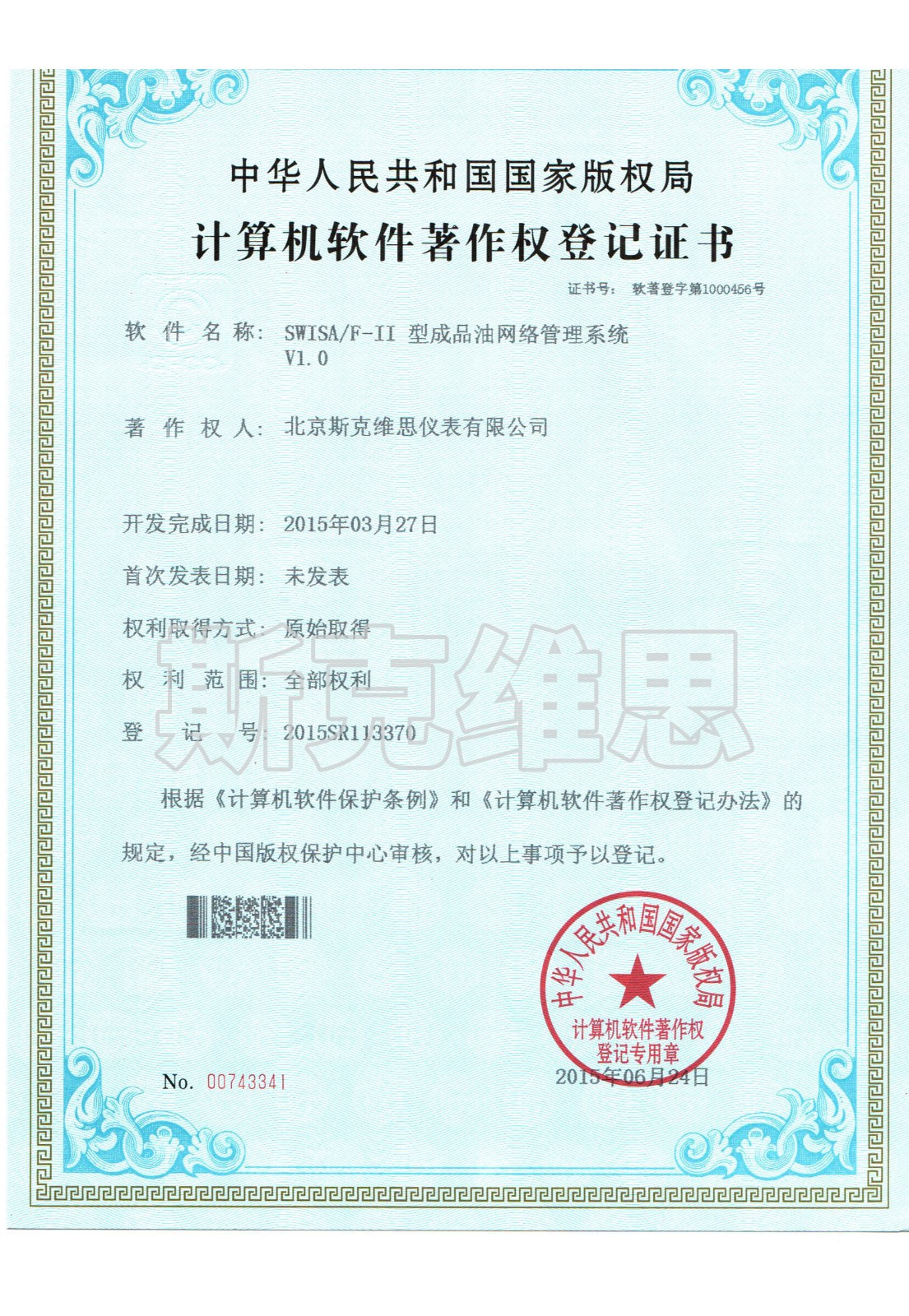 邯鄲軟著-成品油網絡管理系統V1.0