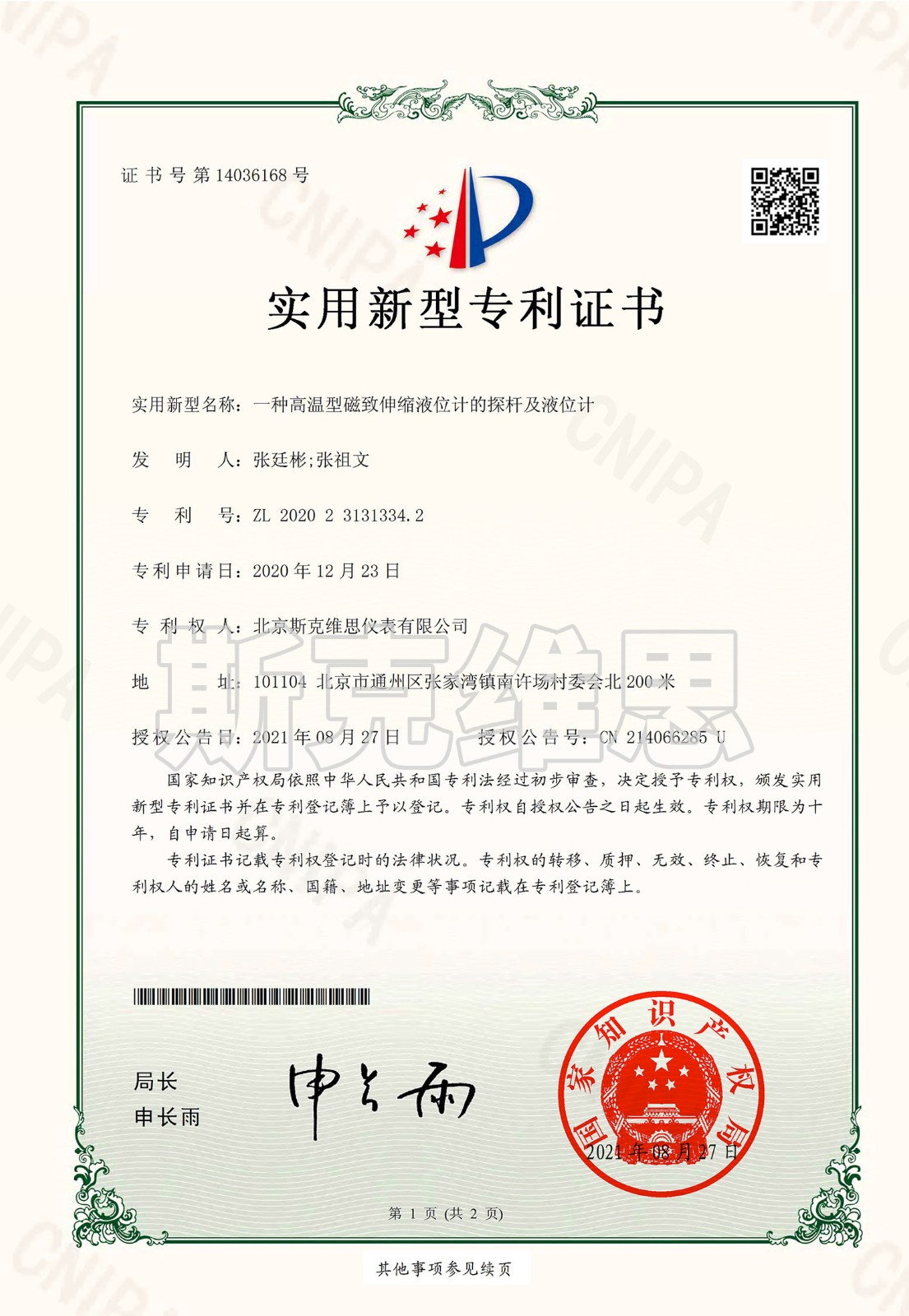 專利證書-一種高溫型河南磁致伸縮液位計(jì)探桿及液位計(jì).jpg