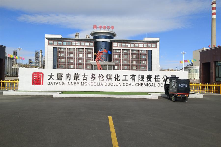 湖北大唐內蒙古多倫煤化工有限責任公司