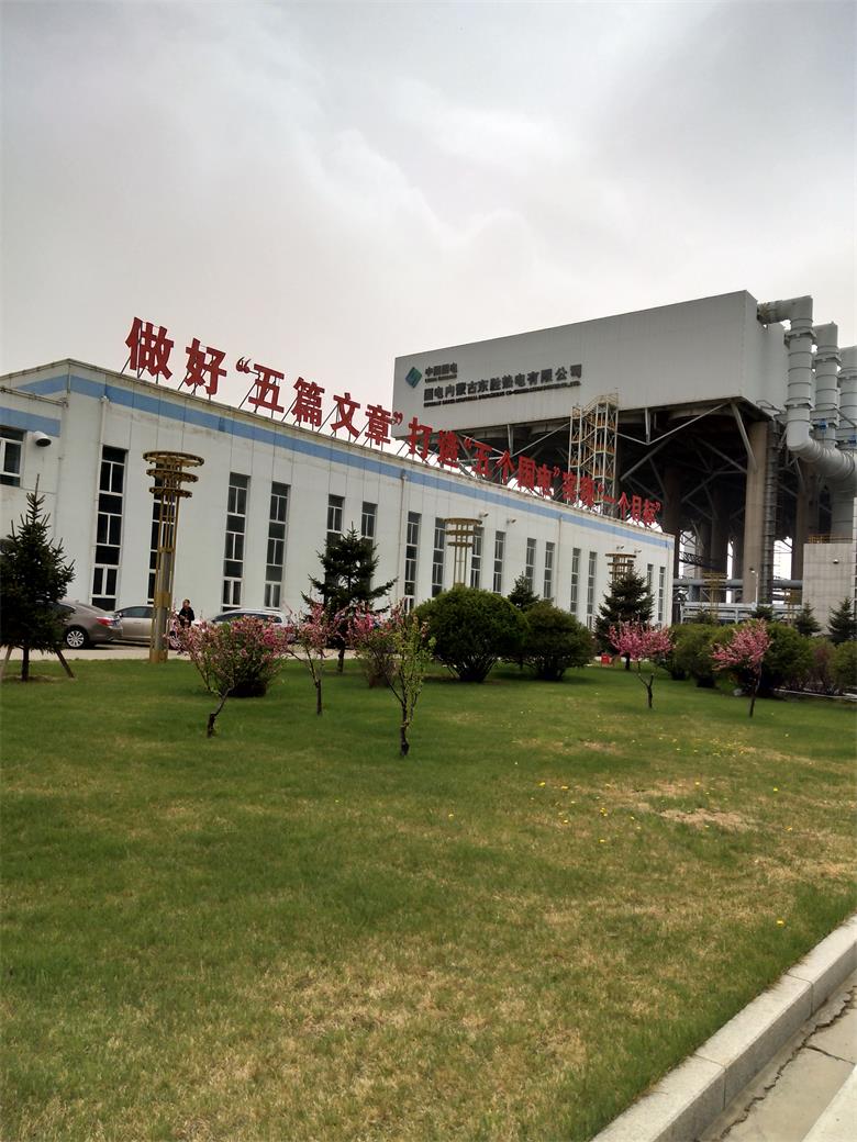湖北國電內(nèi)蒙古東勝熱電有限公司