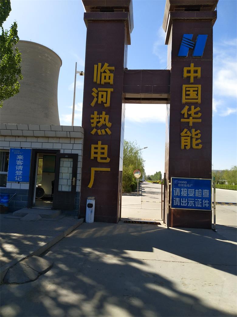 湖北中國華能臨河熱電廠