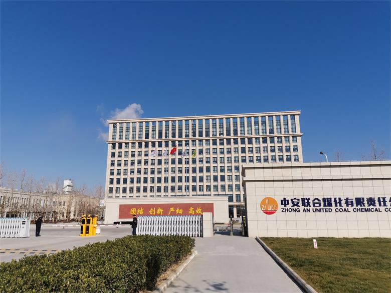 湖北中安聯合煤化有限責任公司