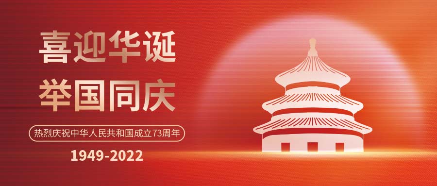 赤峰歡度國慶 | 斯克維思同您 筑夢燈火萬家，共慶盛世中華