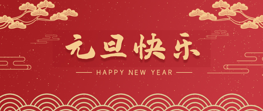 赤峰【喜迎元旦】斯克維思祝您元旦快樂！